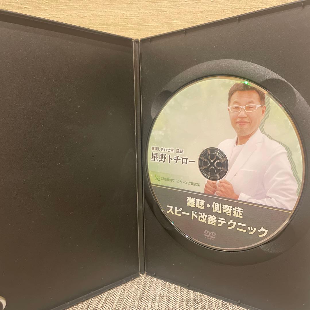 難聴・側弯症 スピード改善テクニック DVD