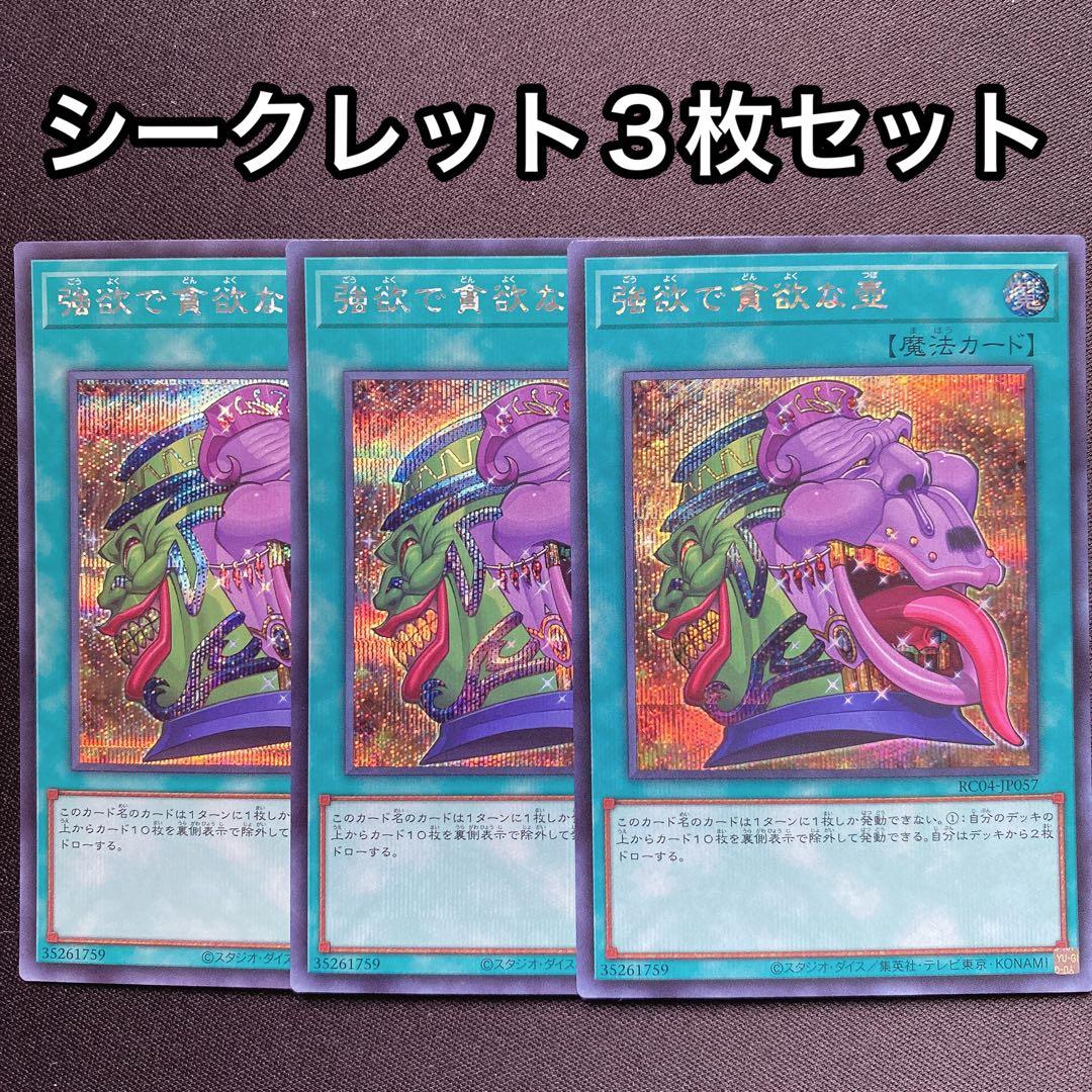 強欲で貪欲な壺 シークレット 3枚セット シク - メルカリ