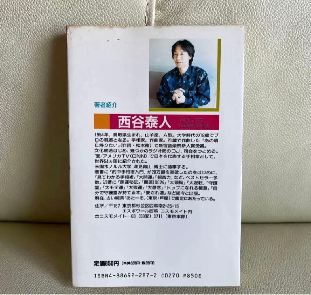 「あなたも手相でノストラダムスになれる!! : 百発百中必ず当たる!」(絶版)