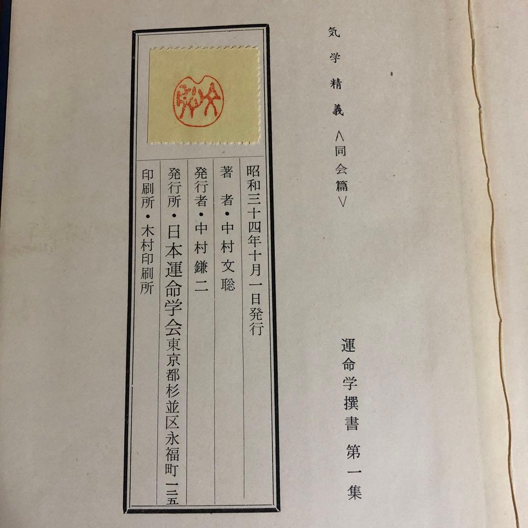 気学精義　同会編