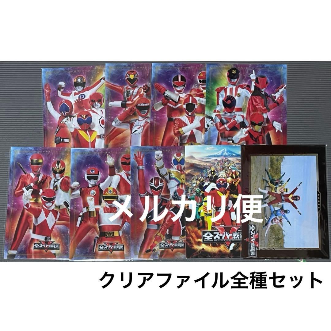 クリアファイル 全種セット 全スーパー戦隊展 - メルカリ