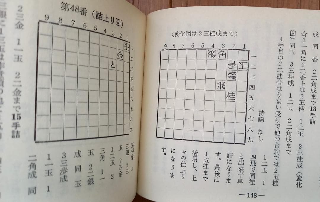 『ポケット詰将棋 -名作・152番- 』近代将棋編集部編 昭和47年 発行
