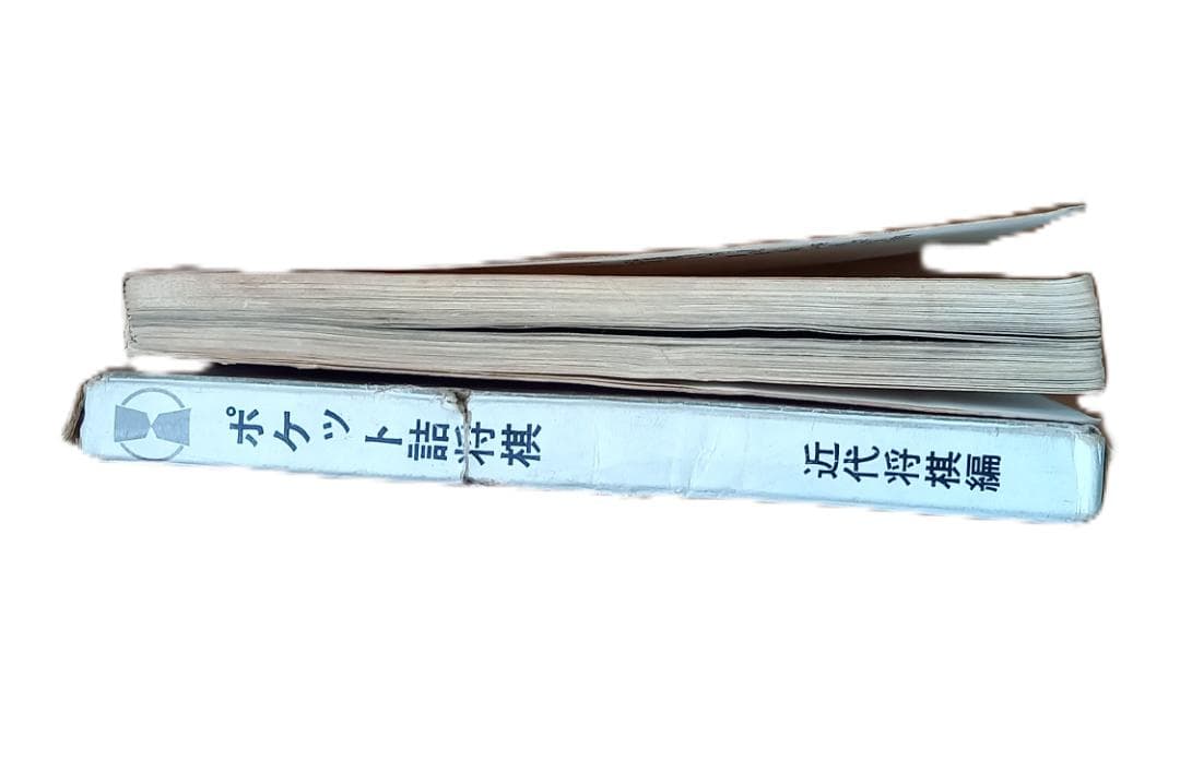 『ポケット詰将棋 -名作・152番- 』近代将棋編集部編 昭和47年 発行