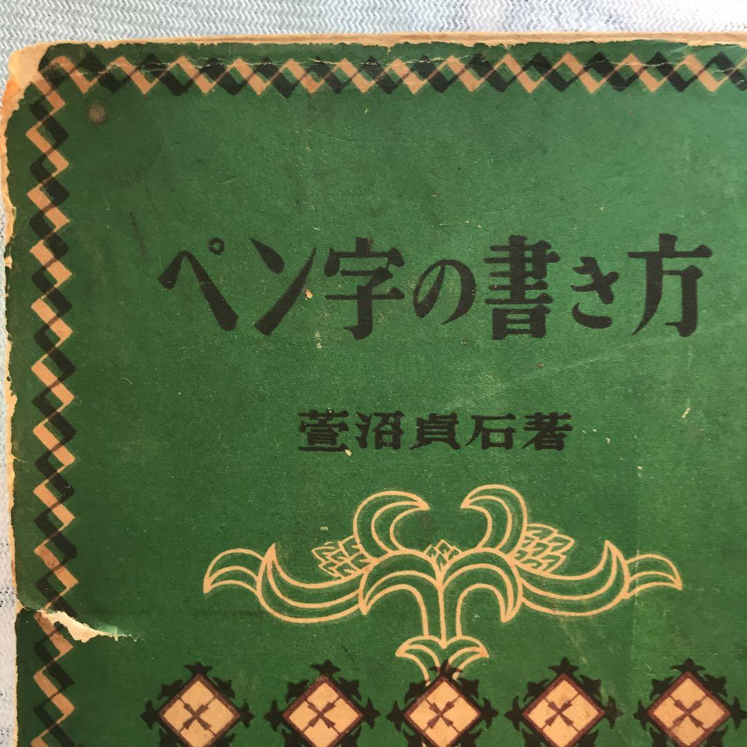 限定値下げ送料込貴重古書カバー破れ等で安くペン字の書き方菅沼貞石