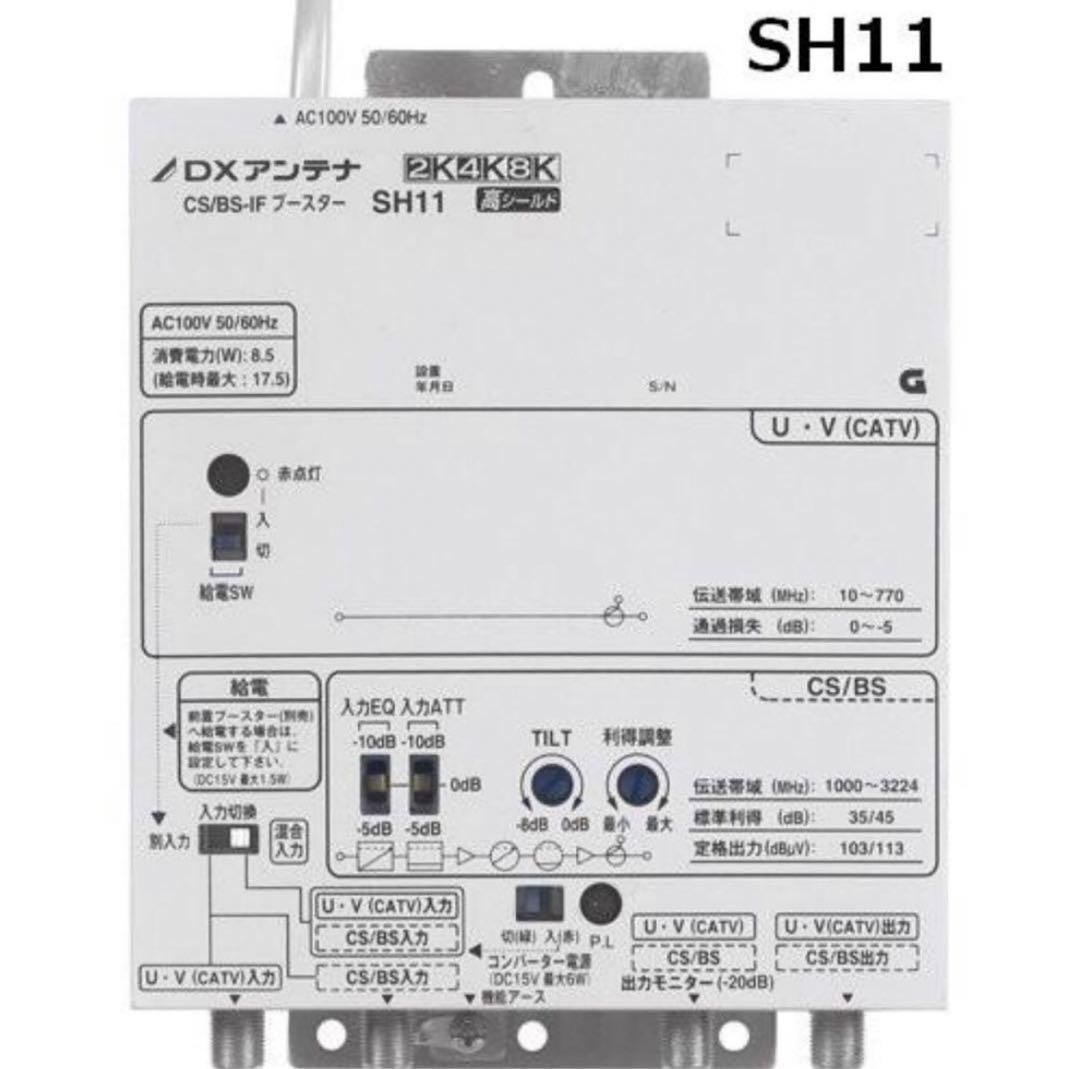 DXアンテナ CS/BS-IFブースター　SH11 CS/BS-IFブースター | 製品情報 | DXアンテナ