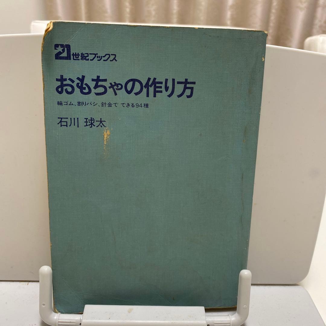 おもちゃの作り方 石川球太 昭和レトロ - メルカリ