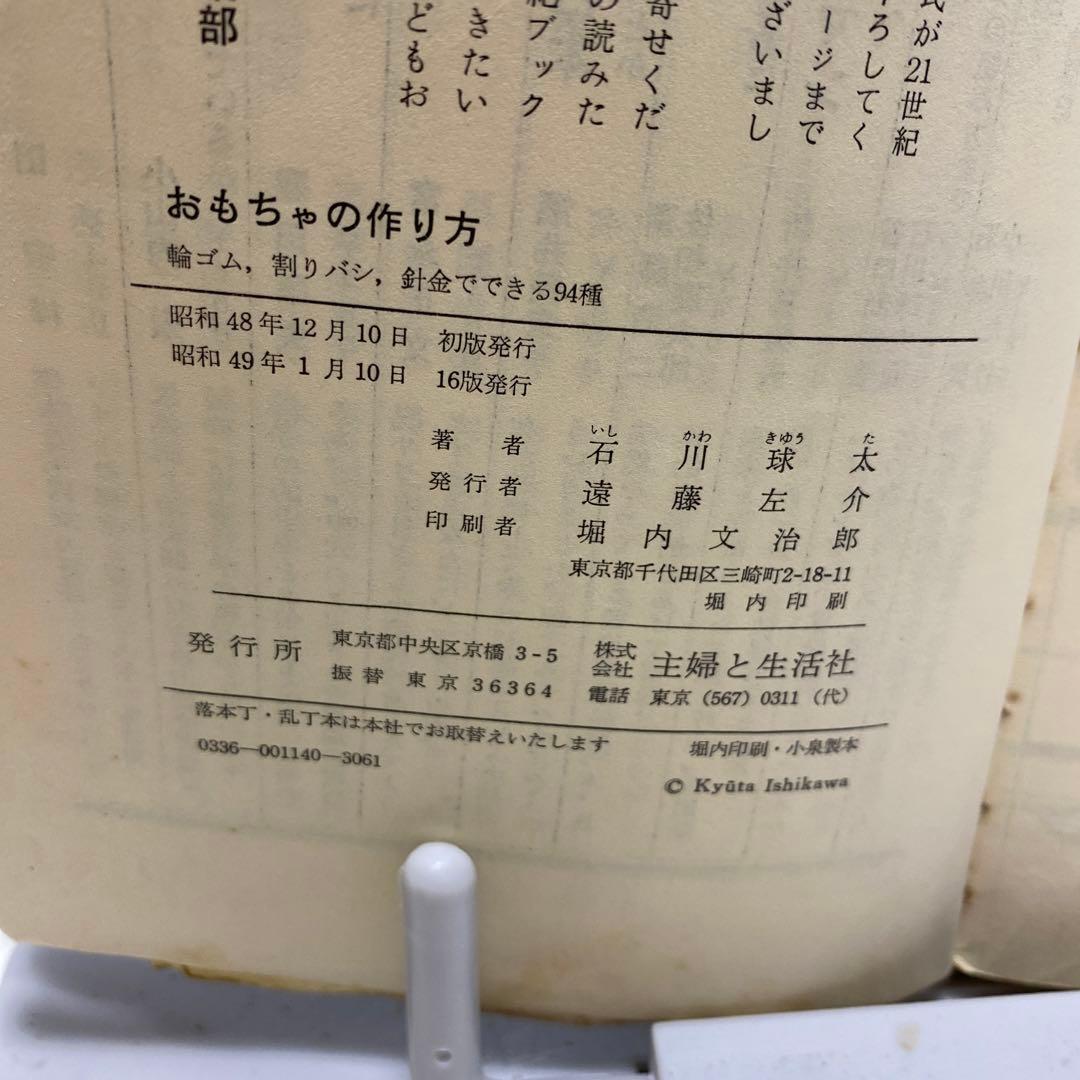 おもちゃの作り方 石川球太 昭和レトロ - メルカリ