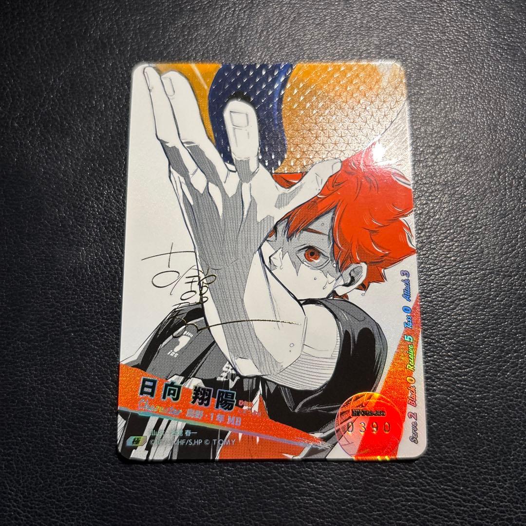 ハイキュー!! バボカ!! BREAK 日向翔陽 シリアルナンバー入 サイン 極