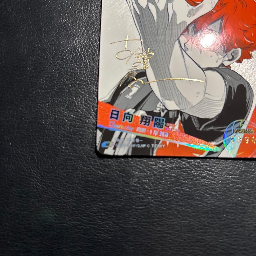 ハイキュー!! バボカ!! BREAK 日向翔陽 シリアルナンバー入 サイン 極