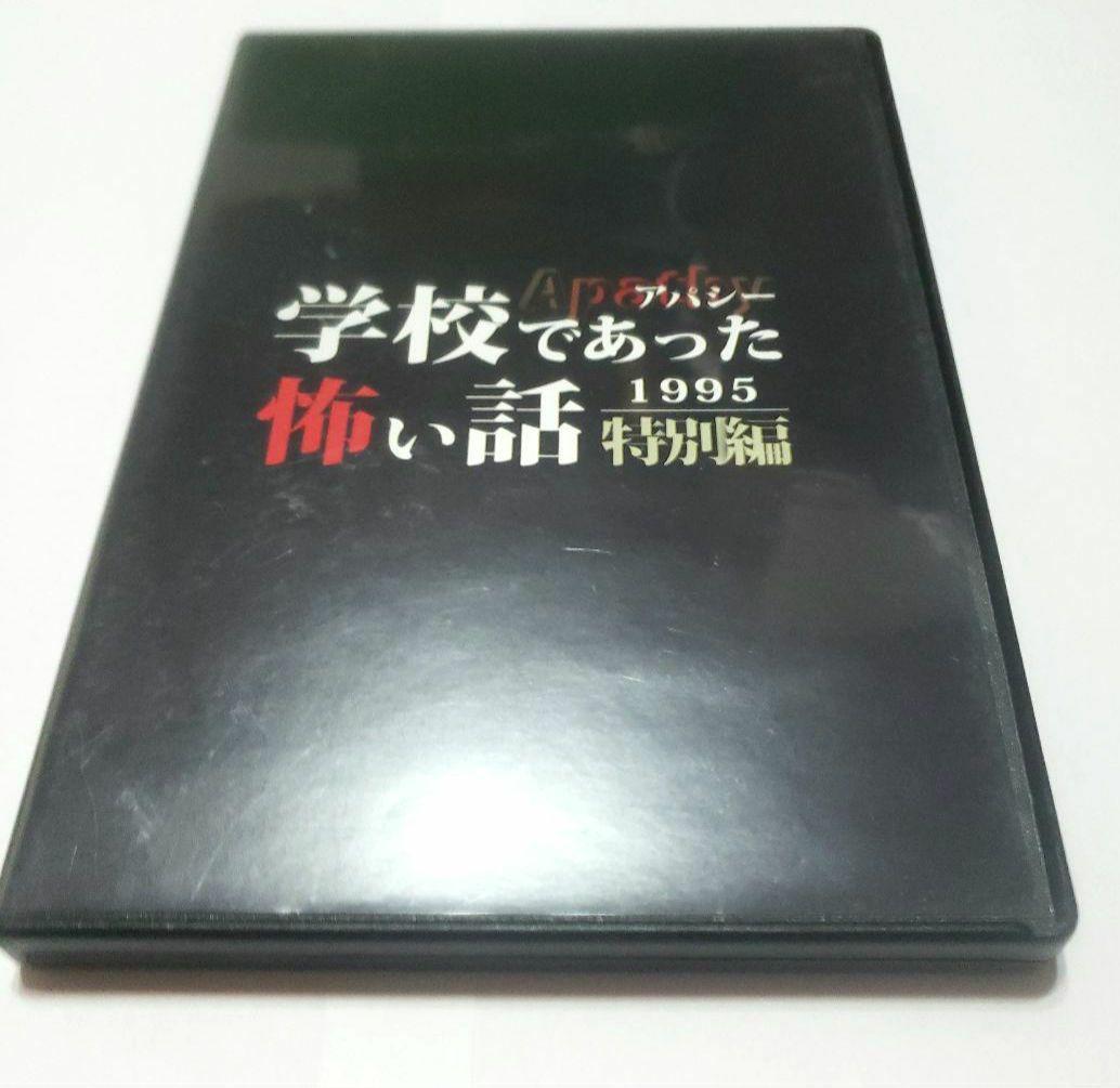 学怖4本セット】【匿名配送】アパシー学校であった怖い話 1955 ほか