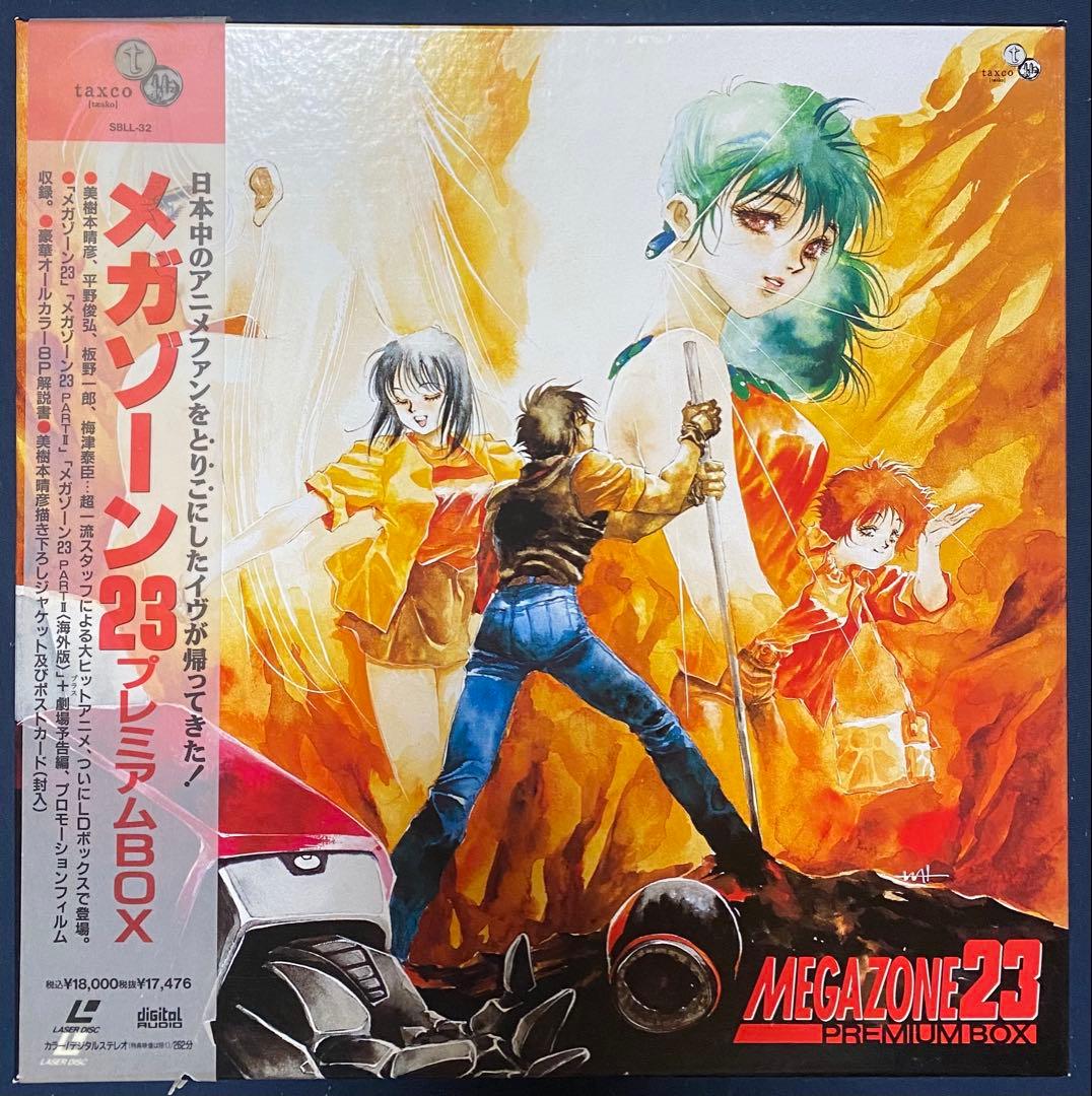 メガゾーン23 LD プレミアムBOX 美樹本晴彦 板野一郎 平野俊弘 梅津