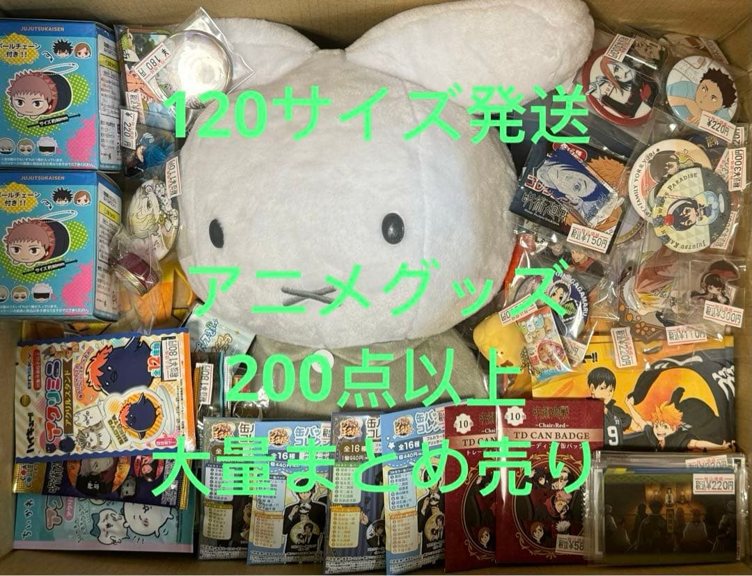 アニメグッズ 雑貨 まとめ売り 120サイズ ノンジャンル 大量200点以上