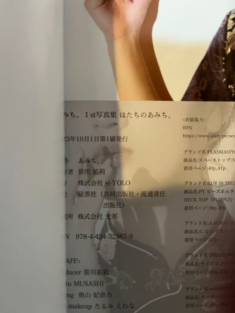 あみち。1st写真集 : はたちのあみち。 - メルカリ