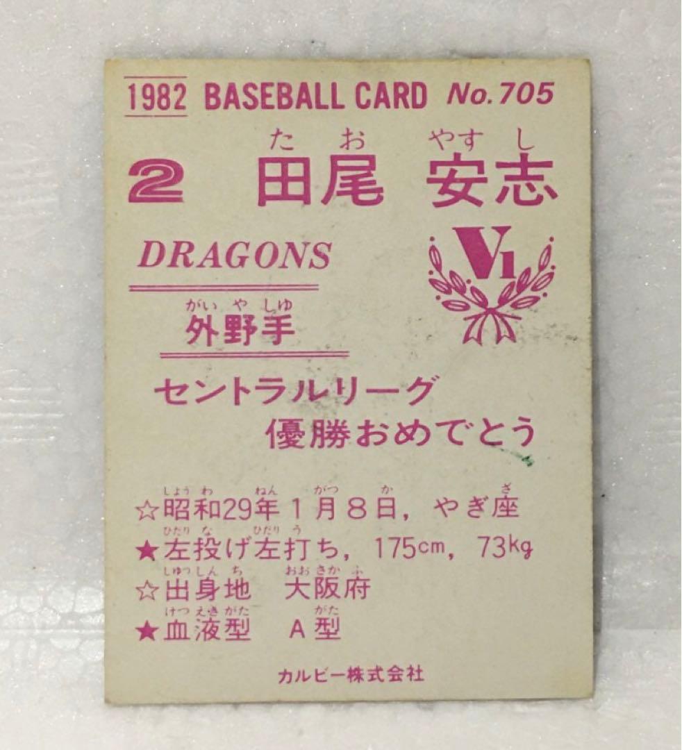 限定版】カルビー、プロ野球カード、1982年705番、中日ドラゴンズ