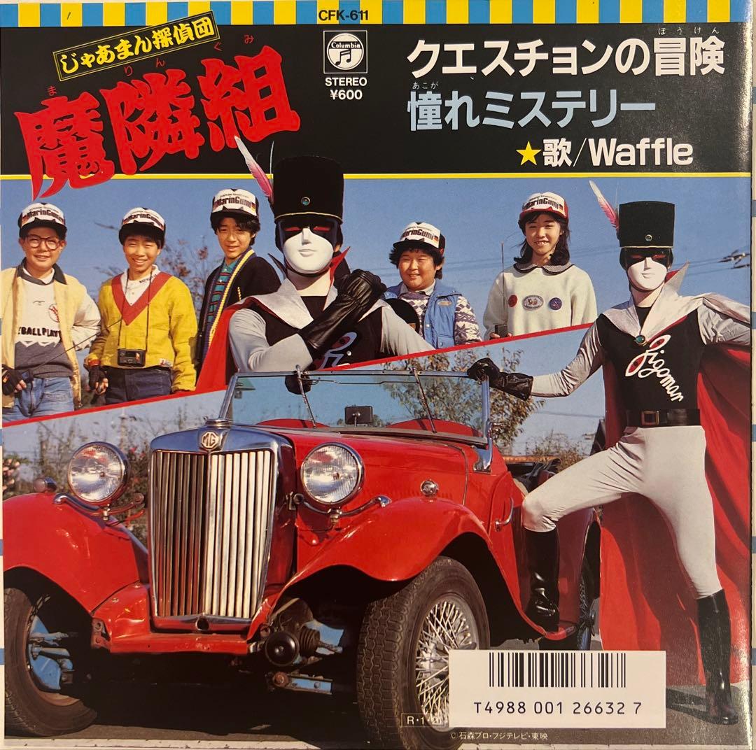 じゃあまん探偵団 魔隣組 クエスチョンの冒険 Waffle 美盤 レア