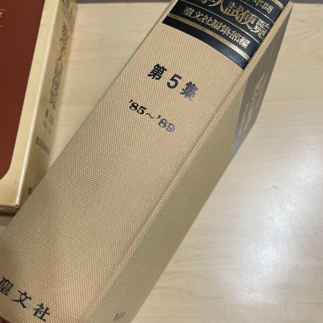 全国大学4年用 数学入試便覧 第4集・第5集 セット - メルカリ