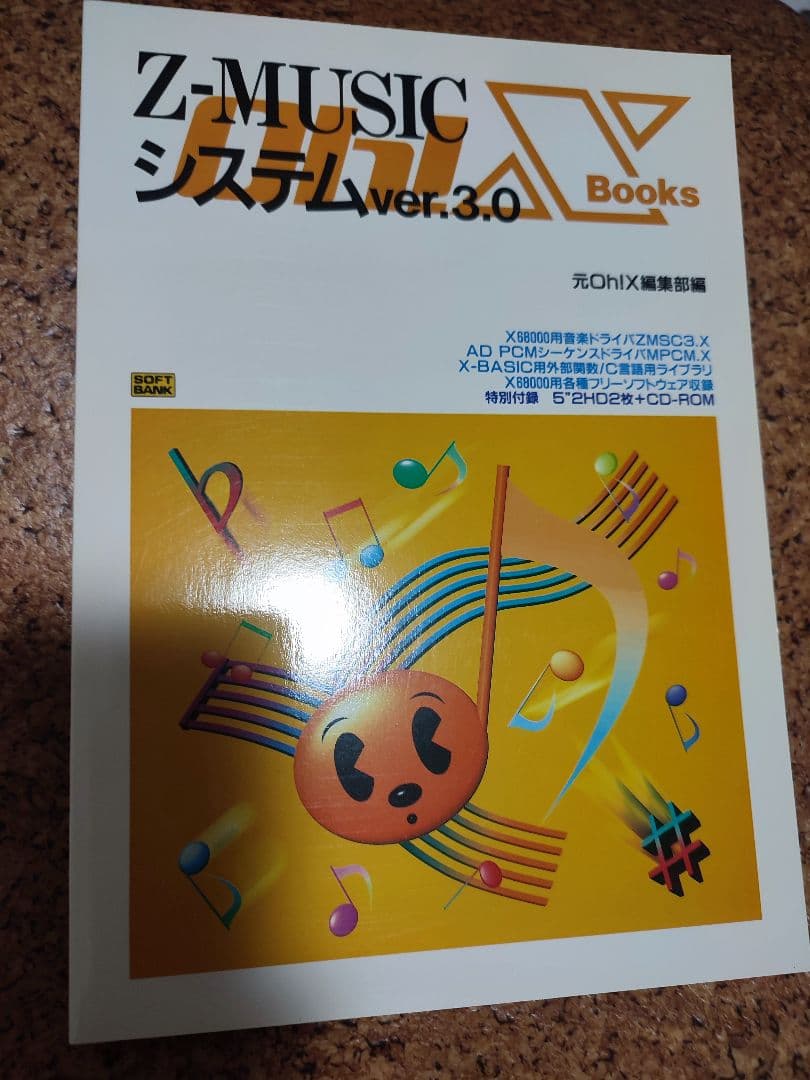 X68k用【美品】Z-MUSICシステムver3.0 CD-ROM1枚FD2枚付