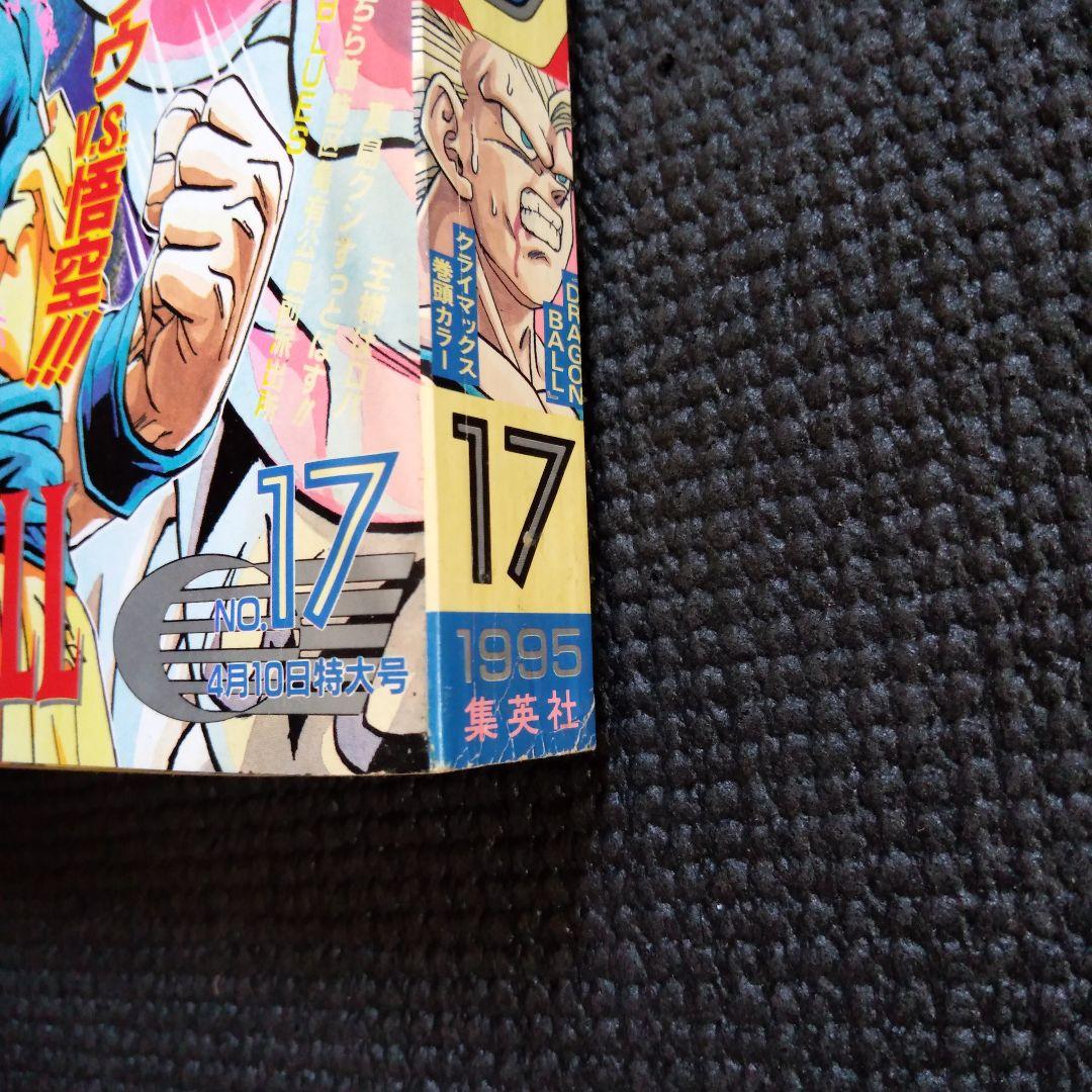 週刊少年ジャンプ 1995年 17号 表紙 ドラゴンボール 孫悟空 魔神ブウ