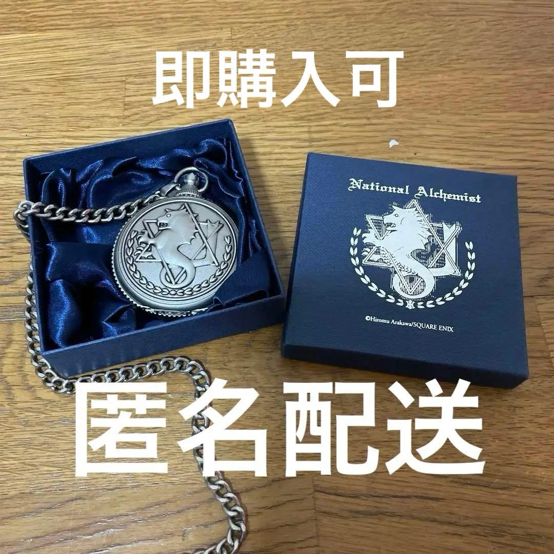 激レア ハガレン展 鋼の錬金術師 エドの銀時計 懐中時計 銀時計 - メルカリ
