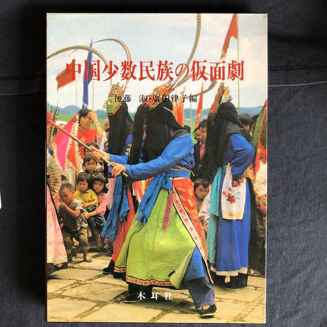 中国少数民族の仮面劇 後藤淑/広田律子 - メルカリ