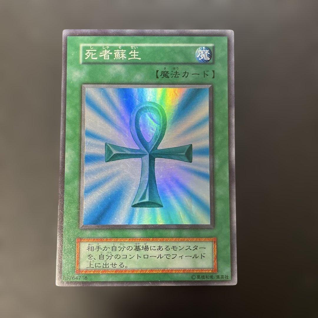 遊戯王初期 死者蘇生 スーパーレア 3g - メルカリ