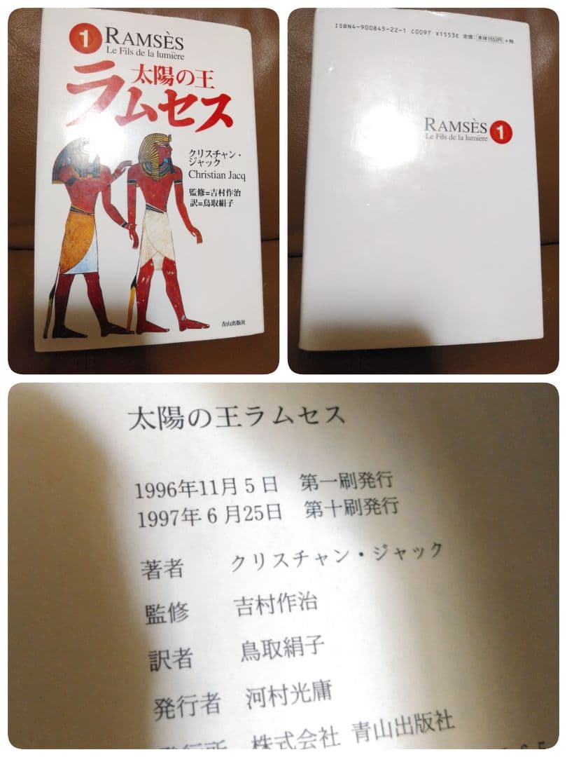 単行本◎太陽の王ラムセス①~⑤/クリスチャン・ジャック 青山出版社