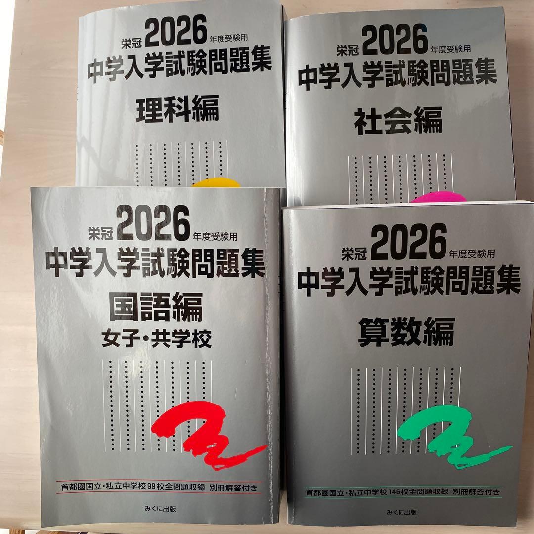 2026受験用 中学入試問題集 4科セット みくに出版 - メルカリ
