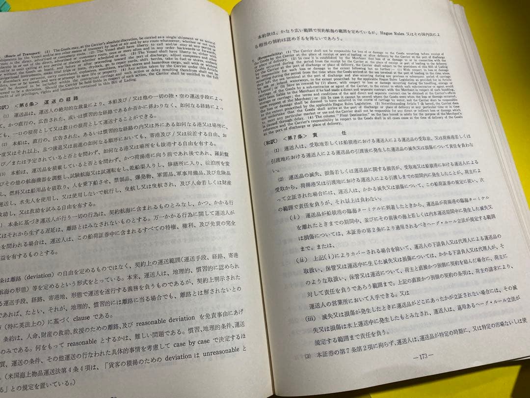 改訂 コンテナB/L(船荷証券) 谷川 久他共著 1974年9月発行