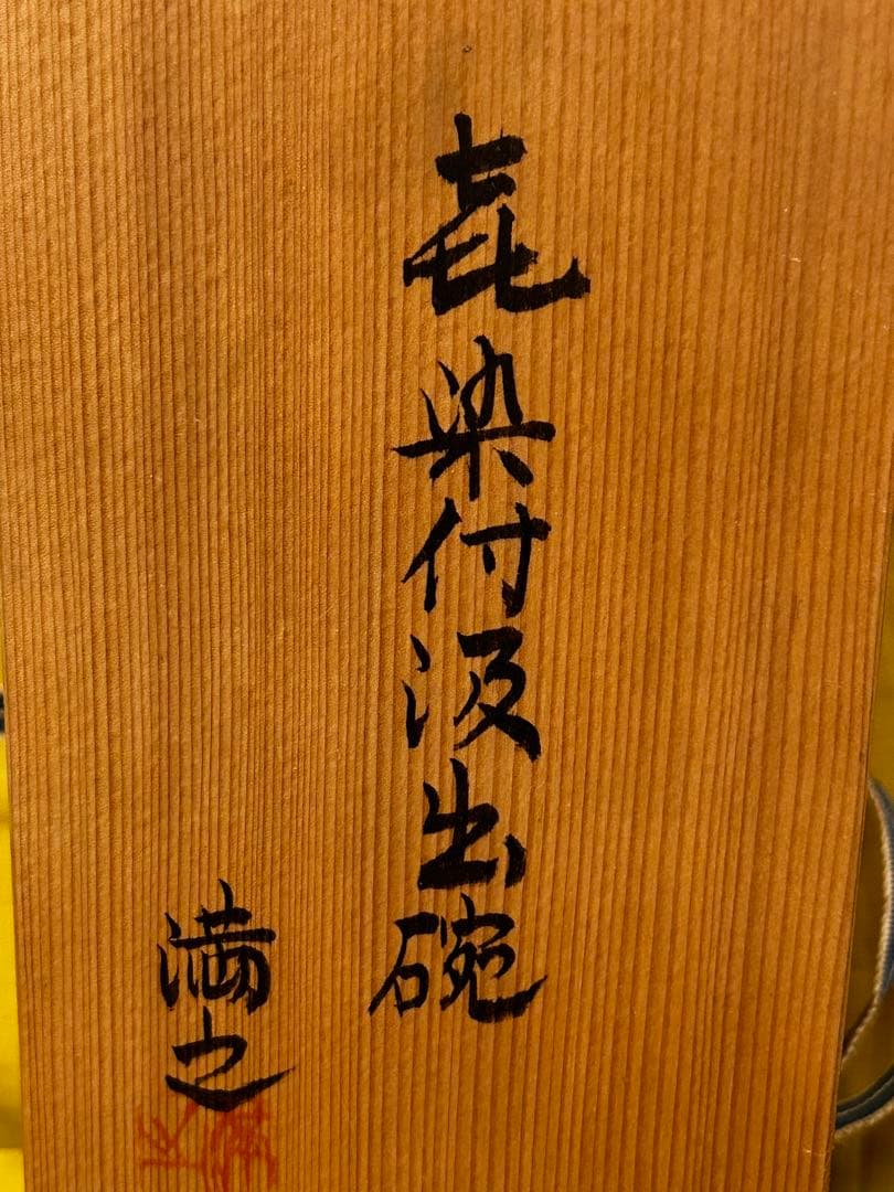 処分 川瀬満之 作 染付汲出椀/湯呑み茶碗 未使用品