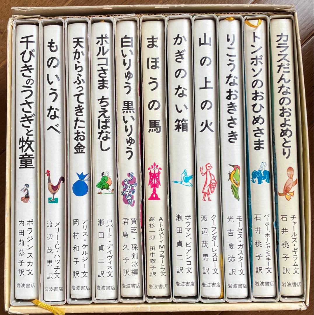 希少本・美品】岩波おはなしの本 セット全11冊 復刻 世界各国の楽しい