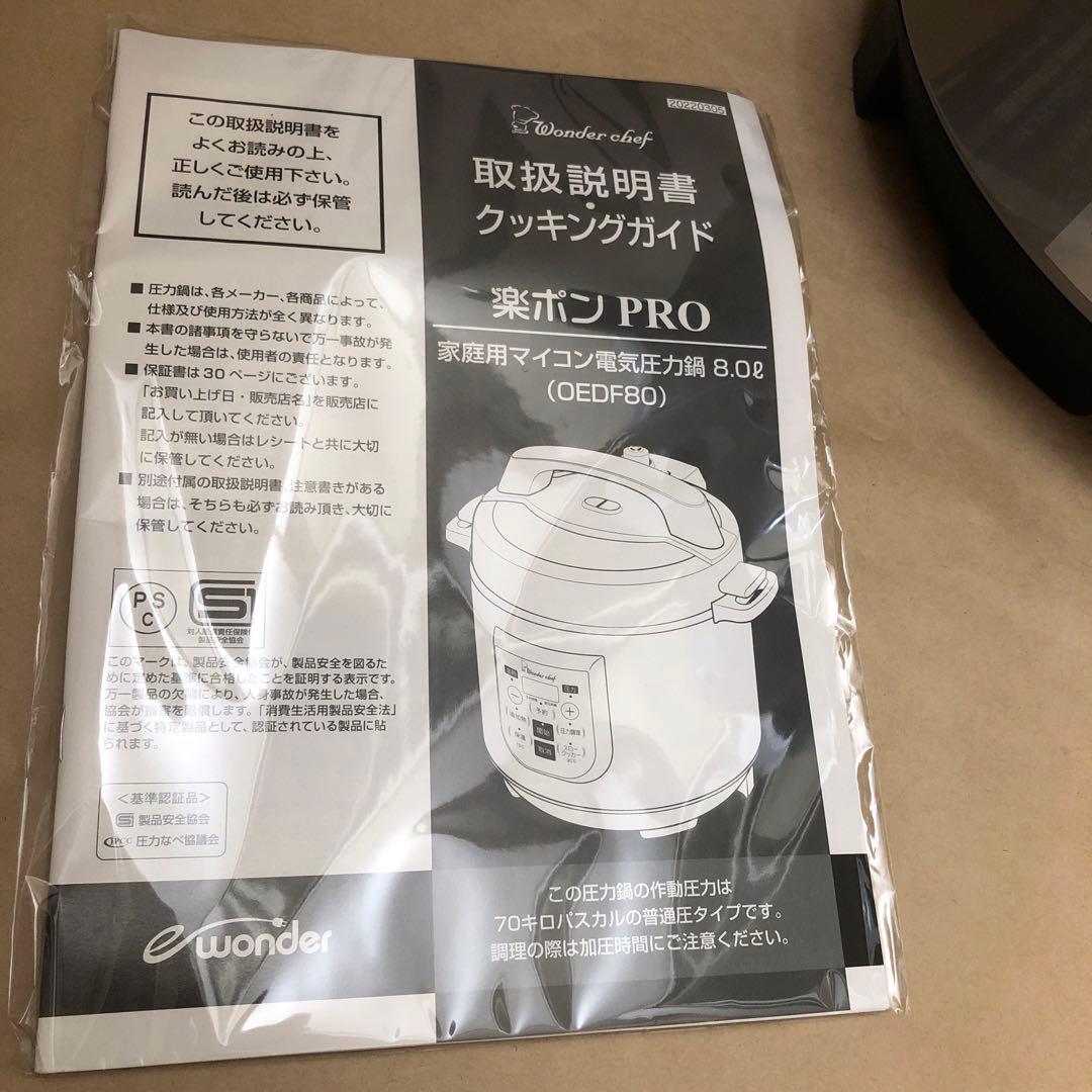 ワンダーシェフ 楽ポンPRO マイコン電気圧力鍋(8.0L)
