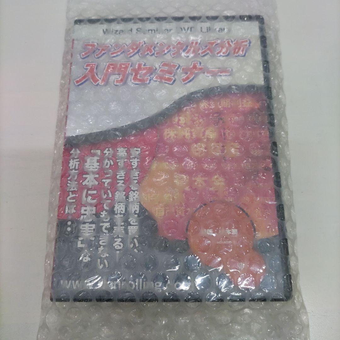 DVD　ファンダメンタルズ分析入門セミナー　山本潤