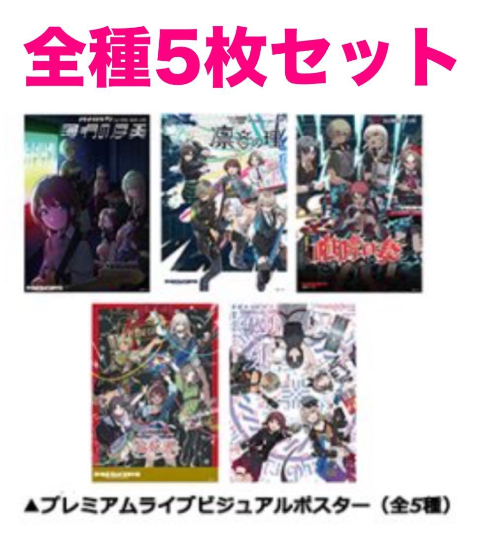5種セット ガールズバンドクライ展 プレミアムライブビジュアル