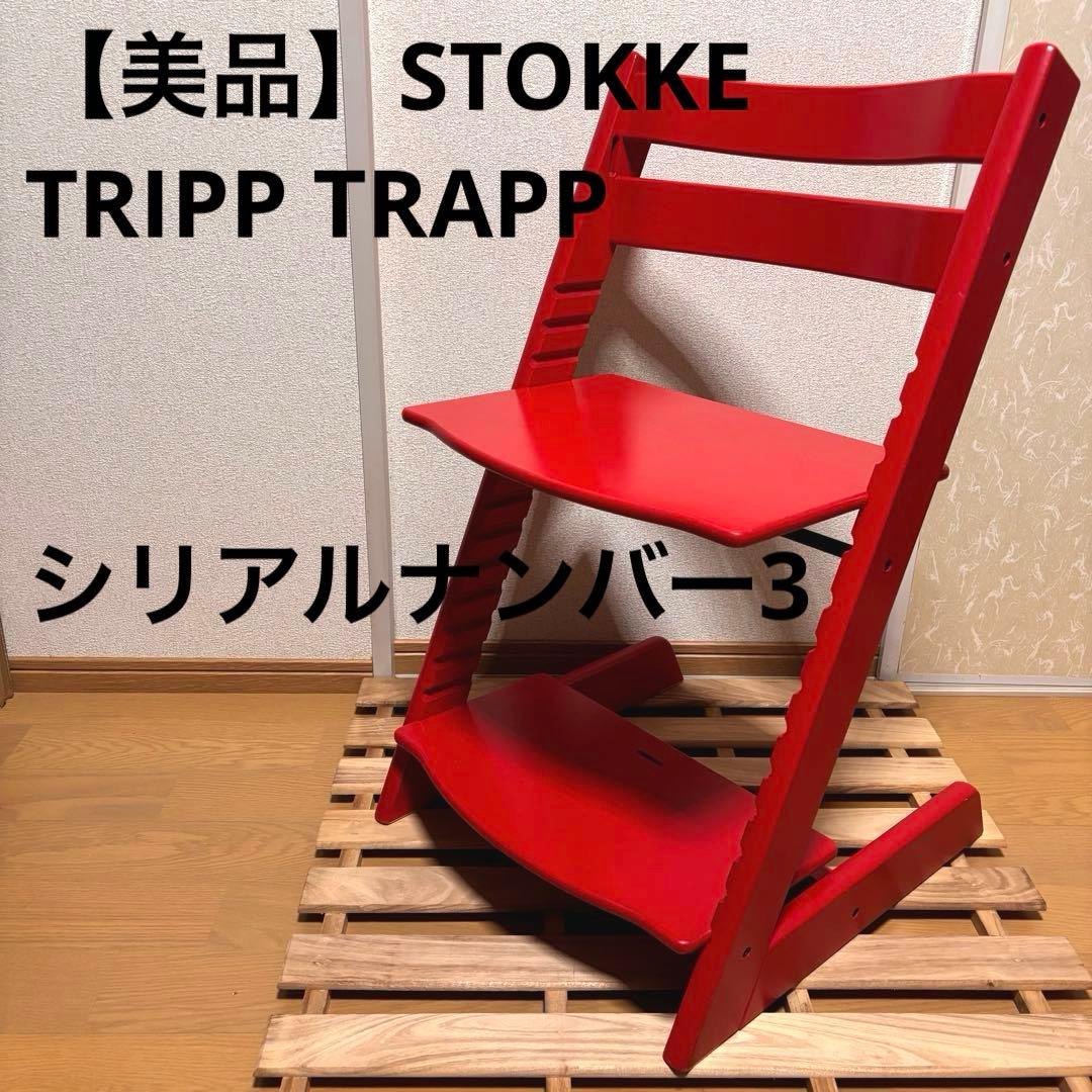 ストッケ トリップトラップ ベビーチェア レッド シリアル3 ハイチェア 椅子② ストッケ トリップトラップ STOKKE TRIPP TRAPP チェア ベビーチェア