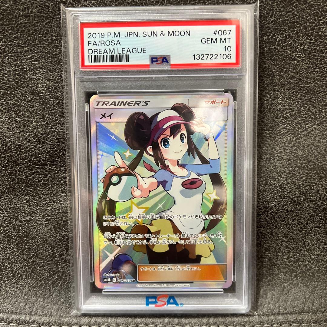 ※即日発送【PSA10】メイ SR SM11b ドリームリーグ PSA10】 メイ (SR) {067/049} [SM11b/ドリームリーグ] [SM] - magi通販