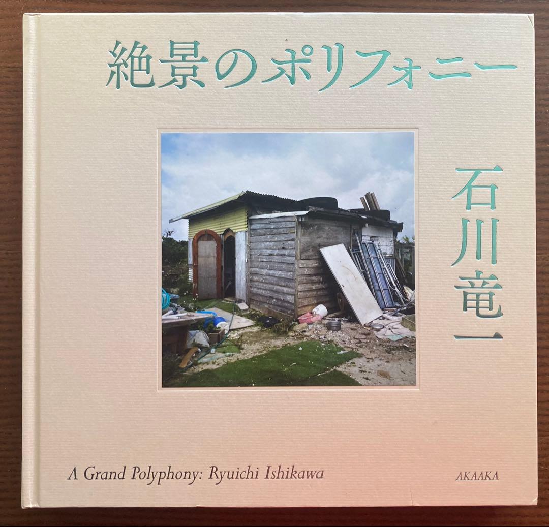 絶景のポリフォニー 石川竜一 サイン入り 絶景のポリフォニー / A Grand Polyphony（Signed） - 石川 竜一