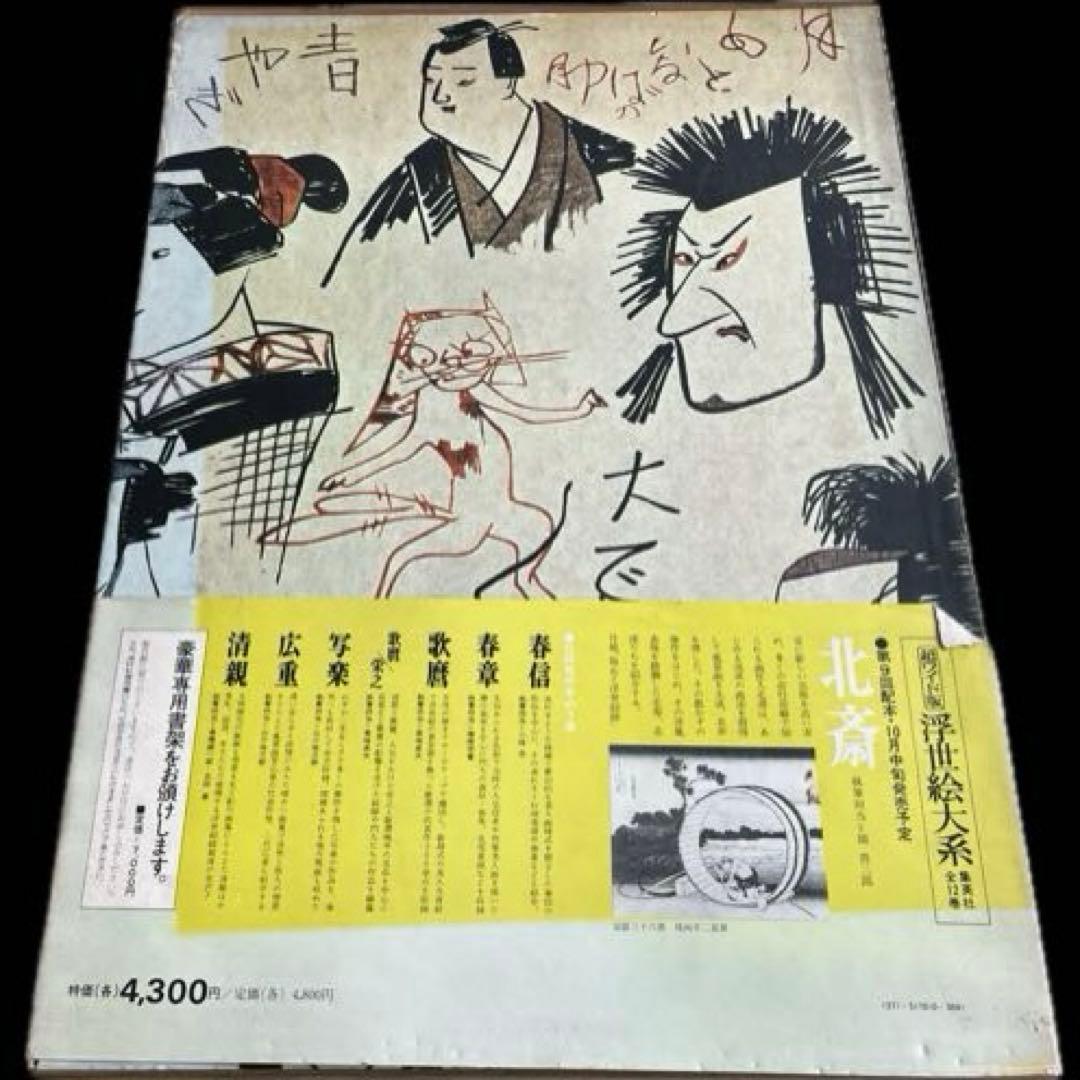 浮世絵大系 10国貞/国芳/英泉 後藤茂樹 集英社 - メルカリ