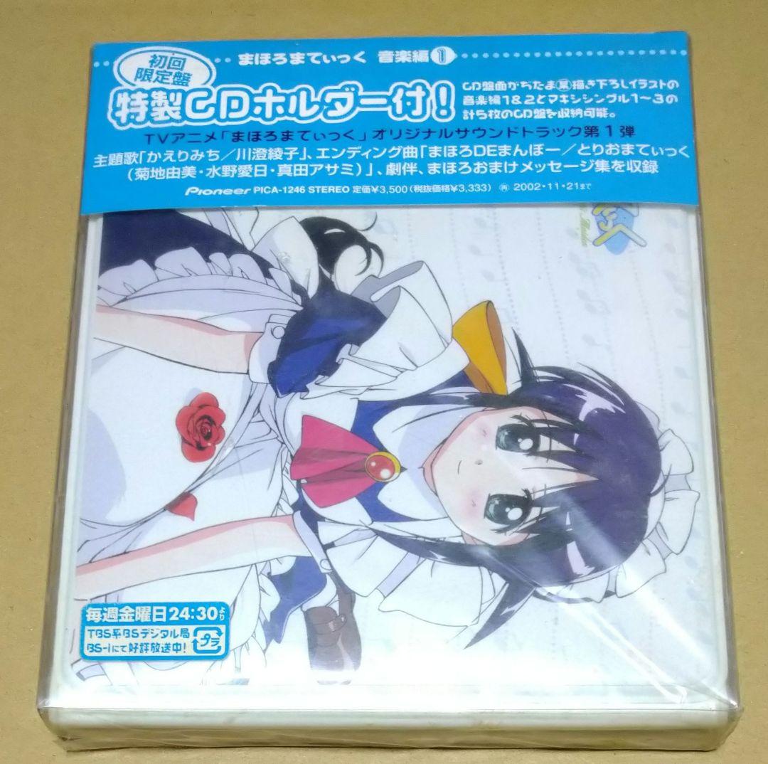 新品未開封】まほろまてぃっく音楽編1 初回限定盤 特性CDホルダー付