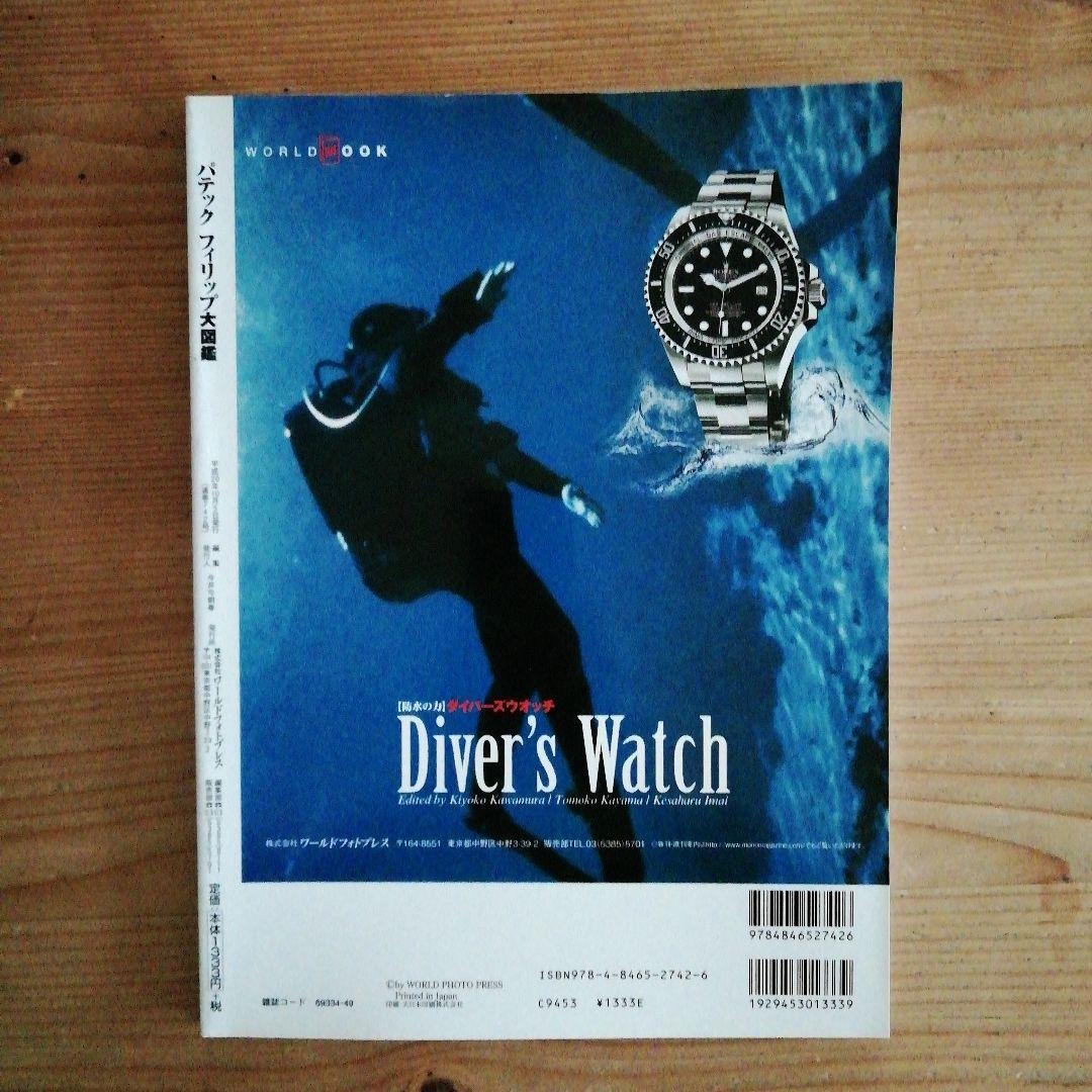 K.さま専用 2冊新品パテックフィリップ大図鑑世界の腕時計パテック