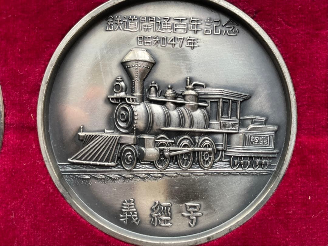 希少】鉄道開通100年記念 メダルセット（1号機関車、義経号、D51
