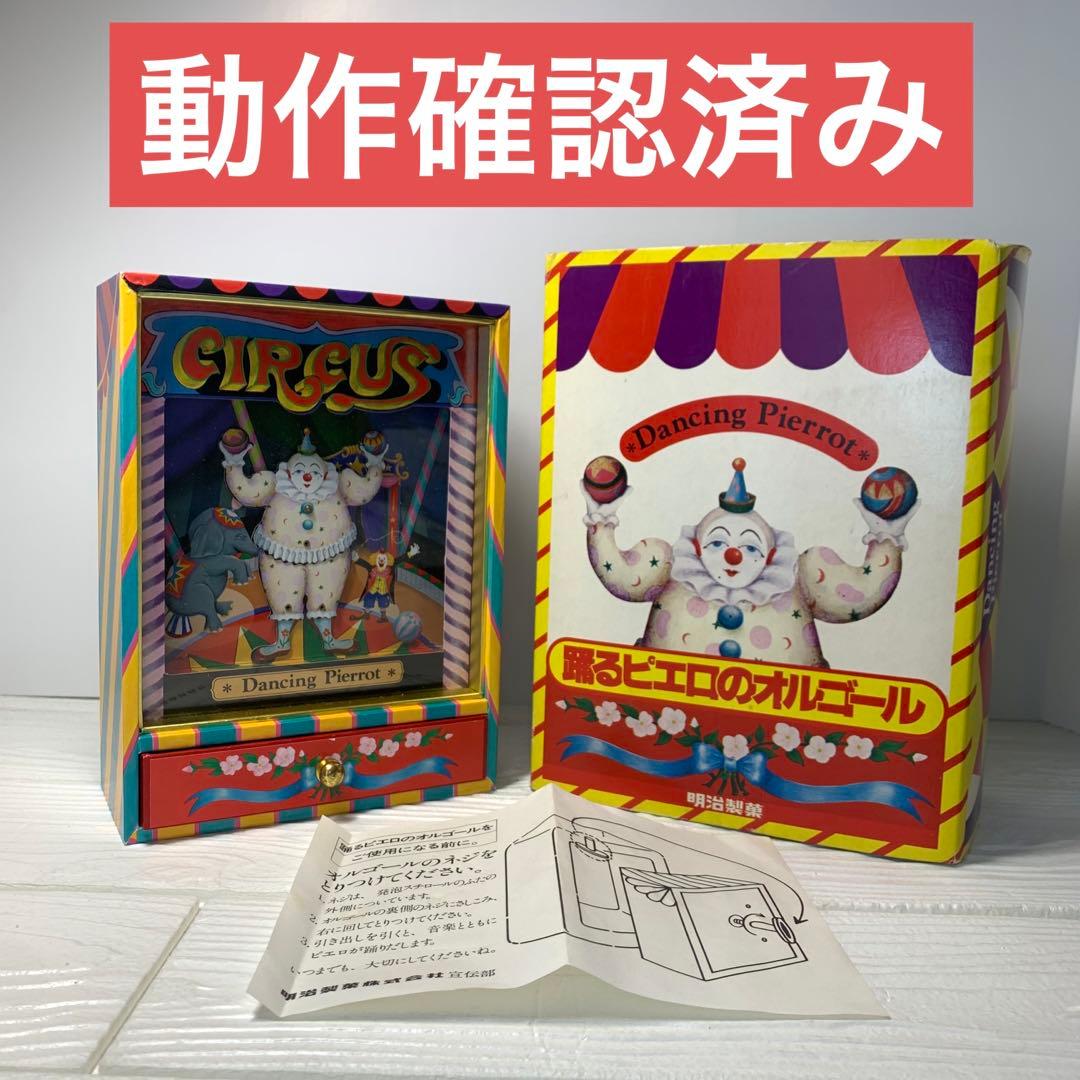 アンティーク 踊るピエロのオルゴール 明治製菓懸賞品 むらいこうじ