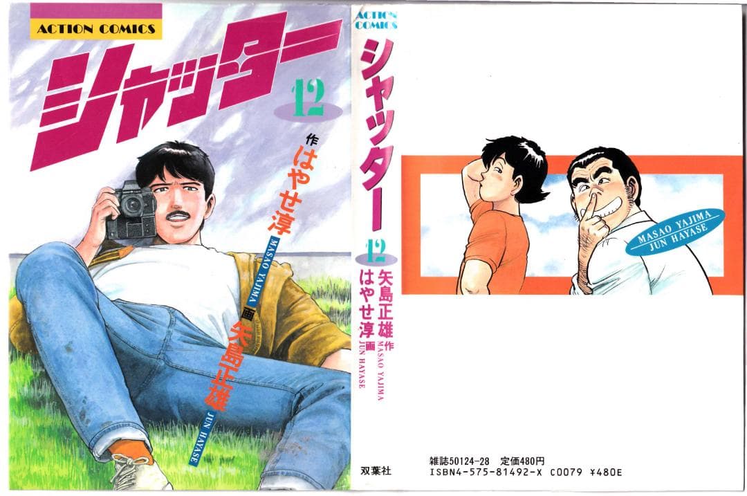 参考 矢島正雄・はやせ淳 21冊 シャッター全16冊、東京爆弾1-5
