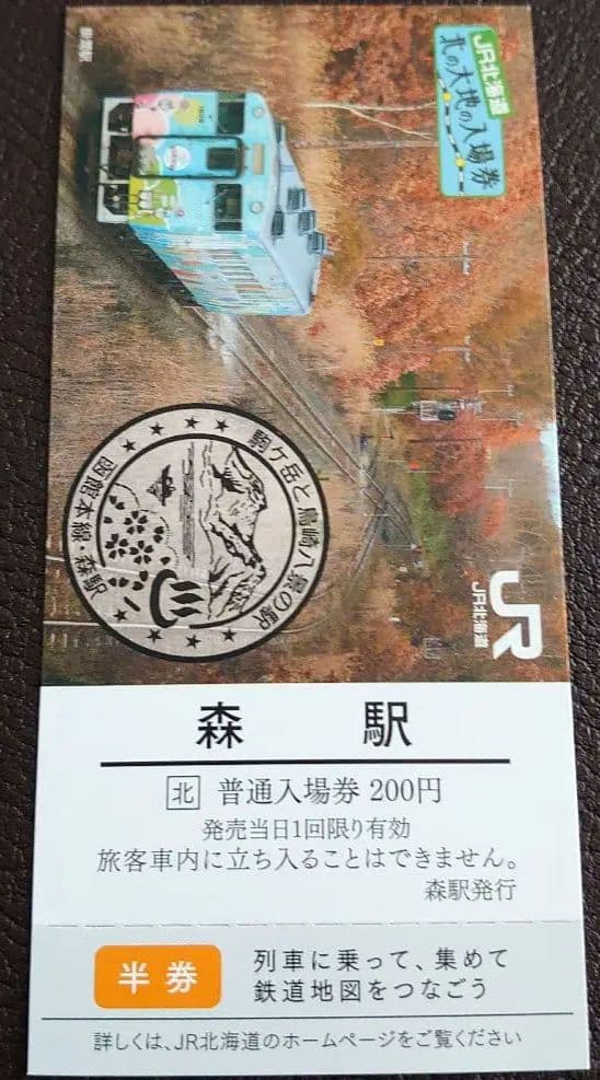 JR北海道 北の大地の入場券 森駅 - メルカリ