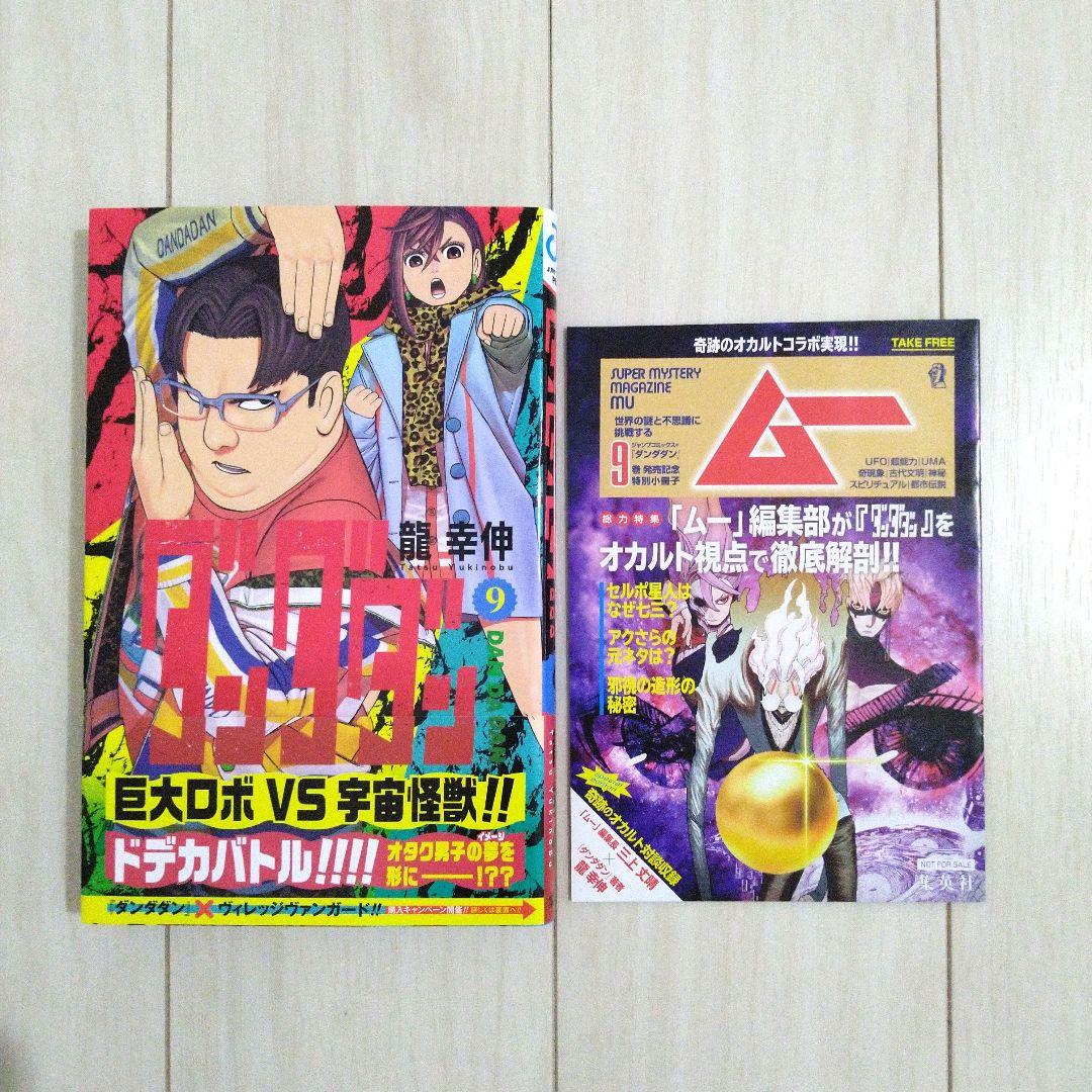 ダンダダン 9巻 初版帯付き 特別小冊子付き - メルカリ