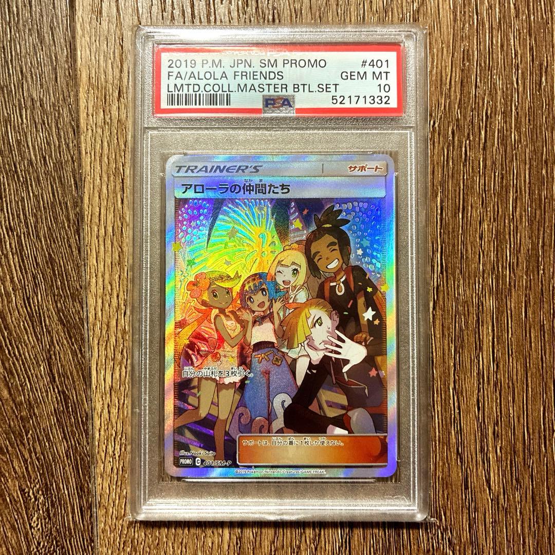 様 (限定出品)PSA10 アローラの仲間たち(SR仕様) P 401/SM - メルカリ