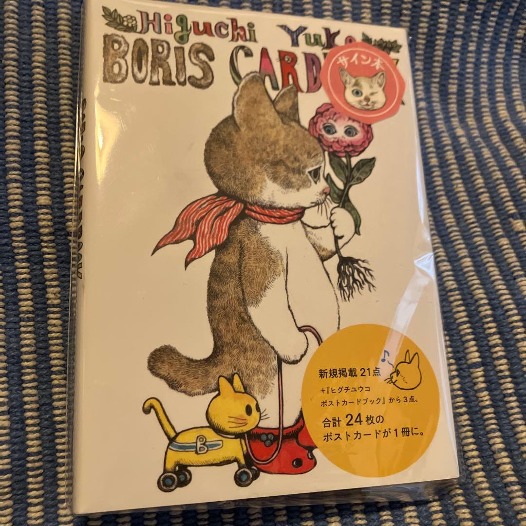 【サイン本】ヒグチユウコ ボリス カードブック サイン本】ボリスカードブック | 本 | ボリス雑貨店-Higuchi Yuko-
