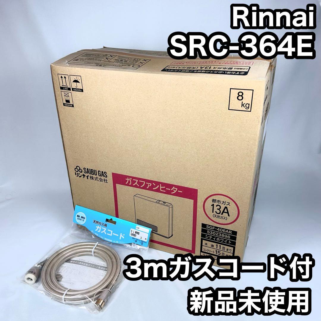 【新品未使用】リンナイ ファンヒーター SRC-364E 都市ガス ガスコード付 リンナイ（Rinnai） SRC-364E-LP ガスファンヒーター プロパンガス用