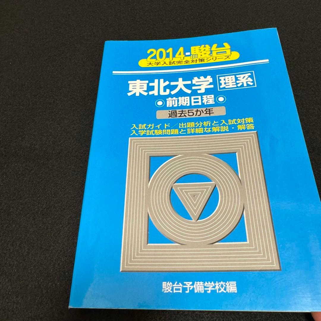 青本 東北大学 理系 前期日程 1993年～2021年 29年分 駿台予備