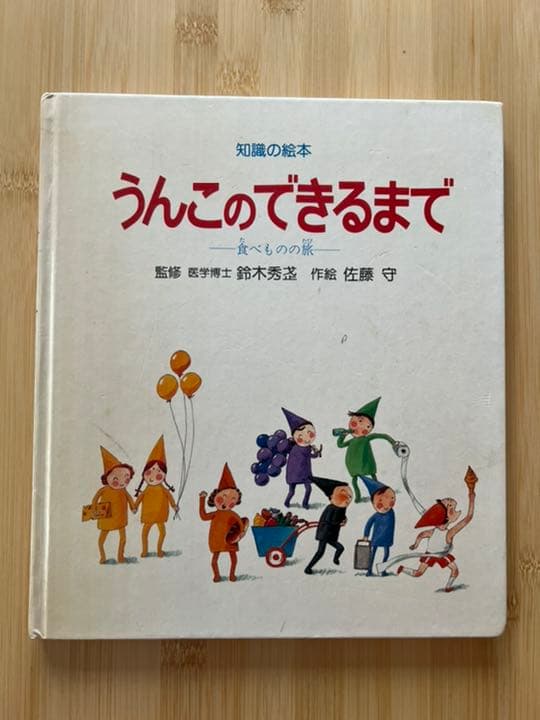希少 絶版 うんこのできるまで －食べものの旅－ 岩崎書店 - メルカリ