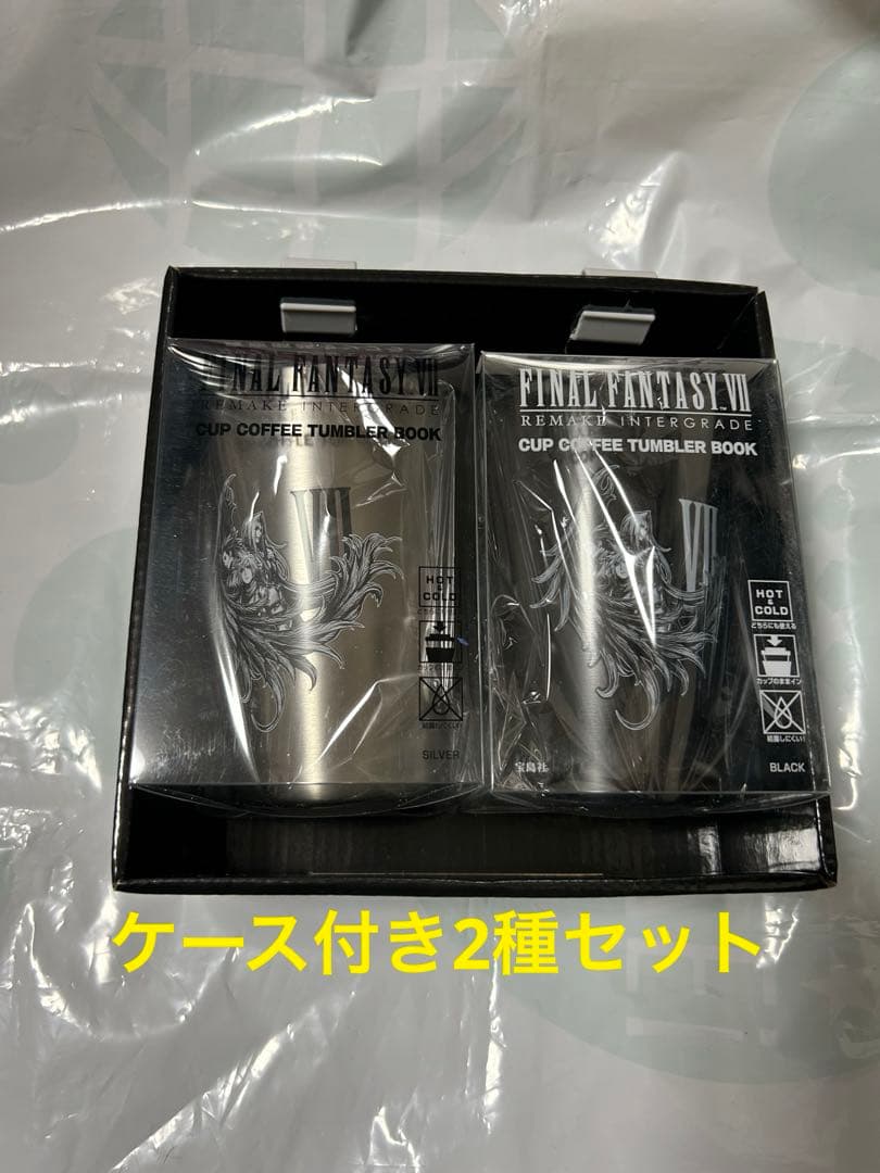 新品 2種セットケース付き FF7リメイクインターグレード 真空断熱